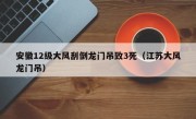 安徽12级大风刮倒龙门吊致3死（江苏大风龙门吊）