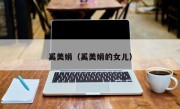 奚美娟（奚美娟的女儿）