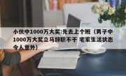 小伙中1000万大奖:先去上个班（男子中1000万大奖立马辞职不干 宅家生活状态令人意外）