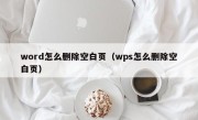 word怎么删除空白页（wps怎么删除空白页）
