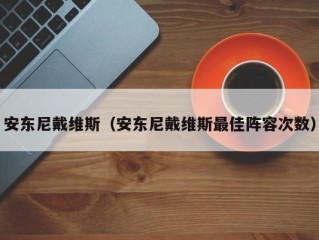 安东尼戴维斯（安东尼戴维斯最佳阵容次数）