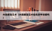内筋膜复位术（内筋膜复位术能伤到甲状腺吗）