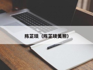 陈芷琰（陈芷琰美照）
