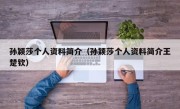 孙颖莎个人资料简介（孙颖莎个人资料简介王楚钦）