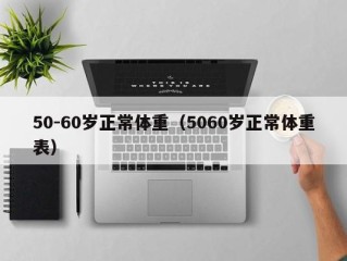 50-60岁正常体重（5060岁正常体重表）