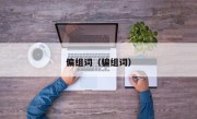 偏组词（骗组词）