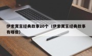 伊索寓言经典故事20个（伊索寓言经典故事有哪些）