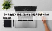《一生有你》原唱（水木年华经典歌曲一生有你原唱）