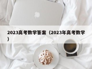 2023高考数学答案（2023年高考数学）