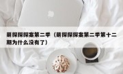 萌探探探案第二季（萌探探探案第二季第十二期为什么没有了）