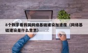 8个数字看我国网络基础建设加速度（网络基础建设是什么意思）