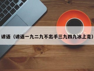 谚语（谚语一九二九不出手三九四九冰上走）