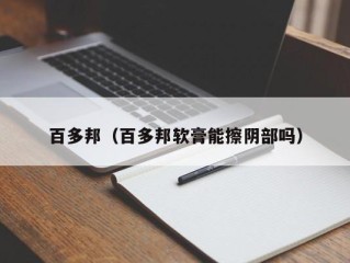 百多邦（百多邦软膏能擦阴部吗）
