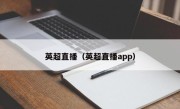 英超直播（英超直播app）