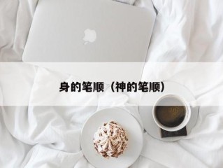 身的笔顺（神的笔顺）