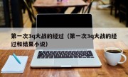 第一次3q大战的经过（第一次3q大战的经过和结果小说）