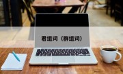 君组词（群组词）