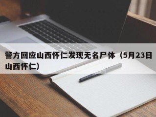 警方回应山西怀仁发现无名尸体（5月23日山西怀仁）