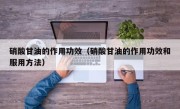 硝酸甘油的作用功效（硝酸甘油的作用功效和服用方法）