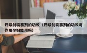 开喉剑喷雾剂的功效（开喉剑喷雾剂的功效与作用孕妇能用吗）
