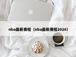 nba最新赛程（nba最新赛程2026）