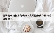 奥司他韦的作用与功效（奥司他韦的作用与功效说明书）