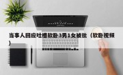当事人回应吐槽软卧3男1女被批（软卧视频）