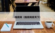 搜房网（搜房网房天下）