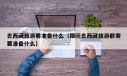 去西藏旅游要准备什么（跟团去西藏旅游都需要准备什么）