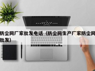 防尘网厂家批发电话（防尘网生产厂家防尘网批发）