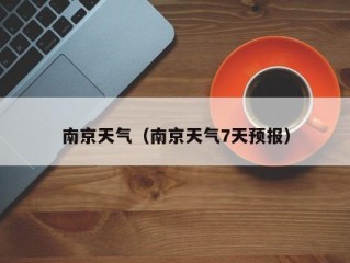 南京天气（南京天气7天预报）