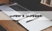 pvdf管材厂家（pvdf管道品牌）