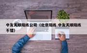中友天顺陪练公司（北京陪练 中友天顺陪练不错）