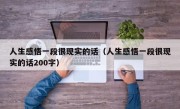 人生感悟一段很现实的话（人生感悟一段很现实的话200字）