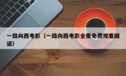 一路向西电影（一路向西电影全集免费观看国语）