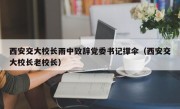 西安交大校长雨中致辞党委书记撑伞（西安交大校长老校长）