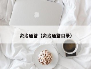 资治通鉴（资治通鉴目录）