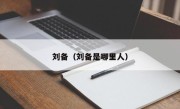 刘备（刘备是哪里人）