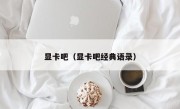 显卡吧（显卡吧经典语录）