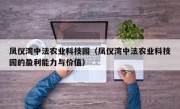 凤仪湾中法农业科技园（凤仪湾中法农业科技园的盈利能力与价值）