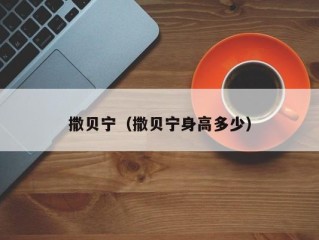 撒贝宁（撒贝宁身高多少）