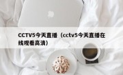 CCTV5今天直播（cctv5今天直播在线观看高清）