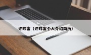 许玮甯（许玮甯个人介绍简历）