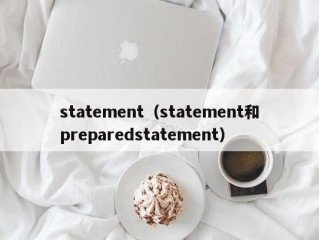 statement（statement和preparedstatement）