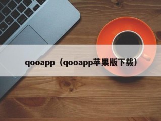 qooapp（qooapp苹果版下载）