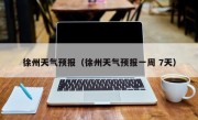 徐州天气预报（徐州天气预报一周 7天）