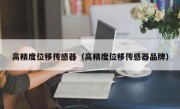 高精度位移传感器（高精度位移传感器品牌）