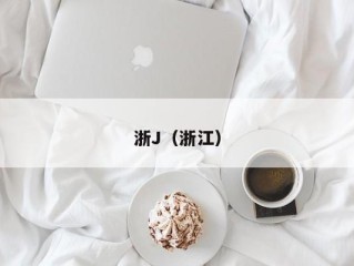 浙J（浙江）