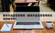 国家药品监督管理局（国家药品监督管理局高级研修学院）