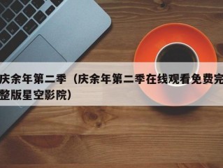 庆余年第二季（庆余年第二季在线观看免费完整版星空影院）